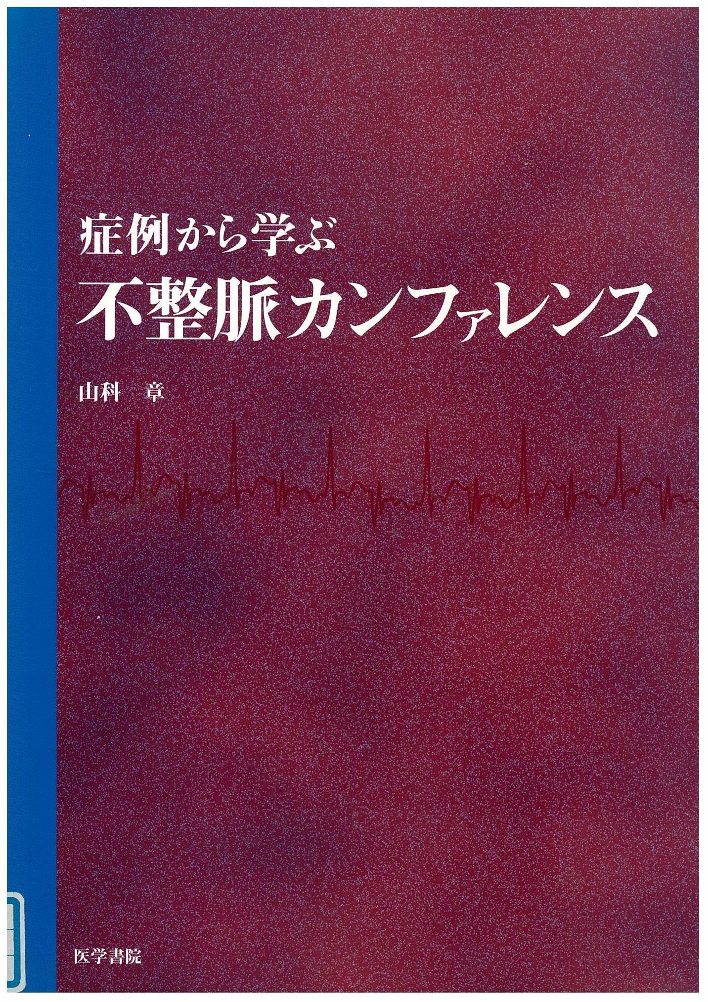 歴史でみる不整脈＜訳＞ 山科 章 歴史でみる不整脈＜訳＞ 山科 章 71kZ-J4iynL.jpg
